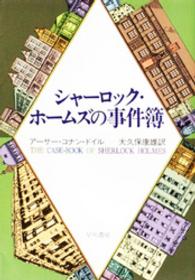 シャーロック・ホームズの事件簿 ハヤカワ・ミステリ文庫