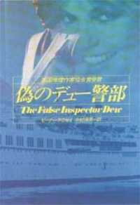 偽のデュー警部 ハヤカワ・ミステリ文庫