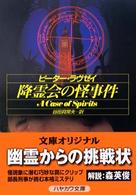 降霊会の怪事件 ハヤカワ・ミステリ文庫