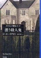 ハヤカワ・ミステリ文庫<br> 漂う殺人鬼―ダイヤモンド警視シリーズ