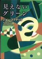 見えないグリーン ハヤカワ・ミステリ文庫