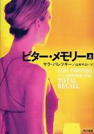 ビター・メモリー 〈上〉 ハヤカワ・ミステリ文庫