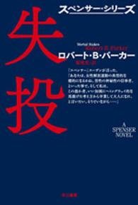 失投 ハヤカワ・ミステリ文庫