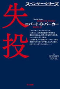 失投 ハヤカワ・ミステリ文庫