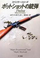 ポットショットの銃弾 ハヤカワ・ミステリ文庫