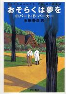 おそらくは夢を ハヤカワ・ミステリ文庫