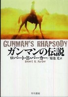 ハヤカワ・ミステリ文庫<br> ガンマンの伝説