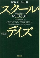 スクール・デイズ ハヤカワ・ミステリ文庫