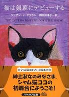 猫は銀幕にデビューする ハヤカワ・ミステリ文庫