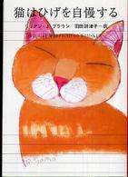 猫はひげを自慢する ハヤカワ・ミステリ文庫