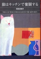 猫はキッチンで奮闘する ハヤカワ・ミステリ文庫