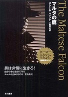 マルタの鷹 ハヤカワ・ミステリ文庫