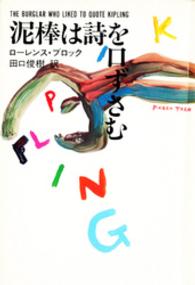 ローレンス・ブロック「泥棒バーニイ」シリーズ、英語版ハードカバー、5冊セット 泥棒は詩を口ずさむ / ブロック，ローレンス【著】〈Block