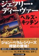 ハヤカワ・ミステリ文庫<br> ヘルズ・キッチン
