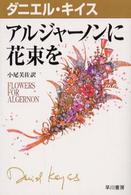 ダニエル・キイス文庫<br> アルジャーノンに花束を