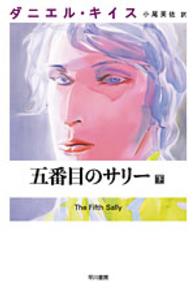 五番目のサリー 〈下〉 ダニエル・キイス文庫
