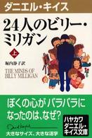 ２４人のビリー・ミリガン 〈上〉 ダニエル・キイス文庫