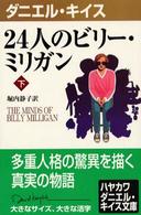 ２４人のビリー・ミリガン 〈下〉 ダニエル・キイス文庫