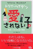 愛されない子 〈上〉 - 絶望したある生徒の物語 ハヤカワ文庫