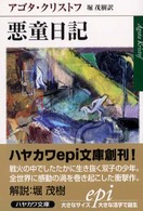 悪童日記 ハヤカワｅｐｉ文庫