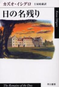 ハヤカワｅｐｉ文庫<br> 日の名残り