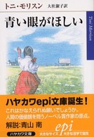 ハヤカワｅｐｉ文庫<br> 青い眼がほしい