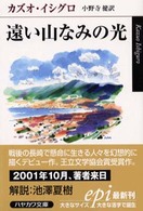 ハヤカワｅｐｉ文庫<br> 遠い山なみの光