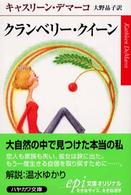 クランベリー・クイーン ハヤカワｅｐｉ文庫