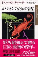 ハヤカワｅｐｉ文庫<br> カメレオンのための音楽