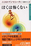 ぼくは怖くない ハヤカワｅｐｉ文庫