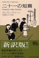 二十一の短篇 ハヤカワｅｐｉ文庫 （新訳版）