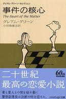 事件の核心 ハヤカワｅｐｉ文庫