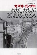 わたしたちが孤児だったころ ハヤカワｅｐｉ文庫