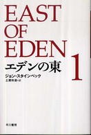 エデンの東 〈１〉 ハヤカワｅｐｉ文庫