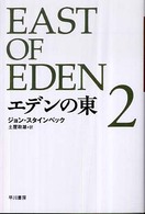 エデンの東 〈２〉 ハヤカワｅｐｉ文庫