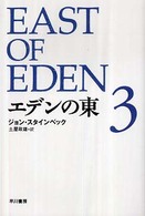 エデンの東 〈３〉 ハヤカワｅｐｉ文庫
