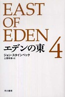 エデンの東 〈４〉 ハヤカワｅｐｉ文庫