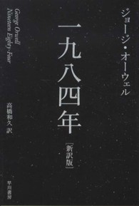 一九八四年 ハヤカワｅｐｉ文庫 （新訳版）