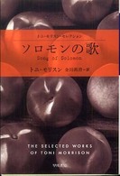 ソロモンの歌 ハヤカワｅｐｉ文庫