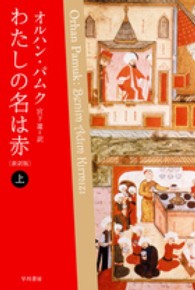 ハヤカワｅｐｉ文庫<br> わたしの名は赤〈上〉 （新訳版）