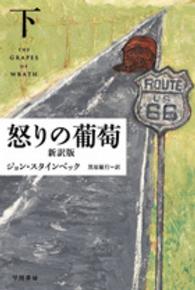 怒りの葡萄 〈下〉 ハヤカワｅｐｉ文庫 （新訳版）