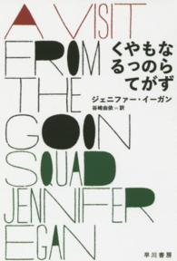 ならずものがやってくる ハヤカワｅｐｉ文庫