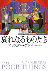 哀れなるものたち ハヤカワｅｐｉ文庫