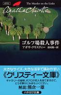 ゴルフ場殺人事件 ハヤカワ文庫