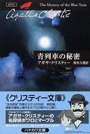 ハヤカワ文庫　クリスティー文庫　５（ポアロ）<br> 青列車の秘密