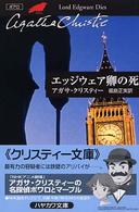 エッジウェア卿の死 ハヤカワ文庫