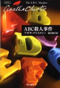 ＡＢＣ殺人事件 ハヤカワ文庫