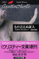 もの言えぬ証人 ハヤカワ文庫