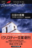 白昼の悪魔 ハヤカワ文庫