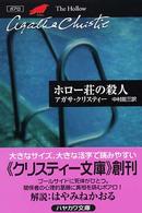 ホロー荘の殺人 ハヤカワ文庫　クリスティー文庫　２２（ポアロ）